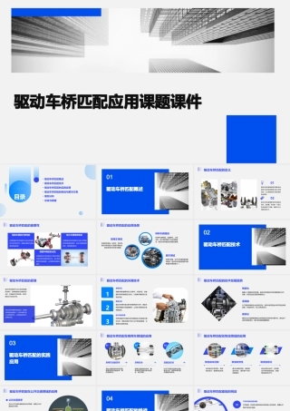 驱动车桥匹配应用课题课件