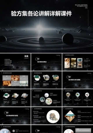 验方集各论讲解详解课件