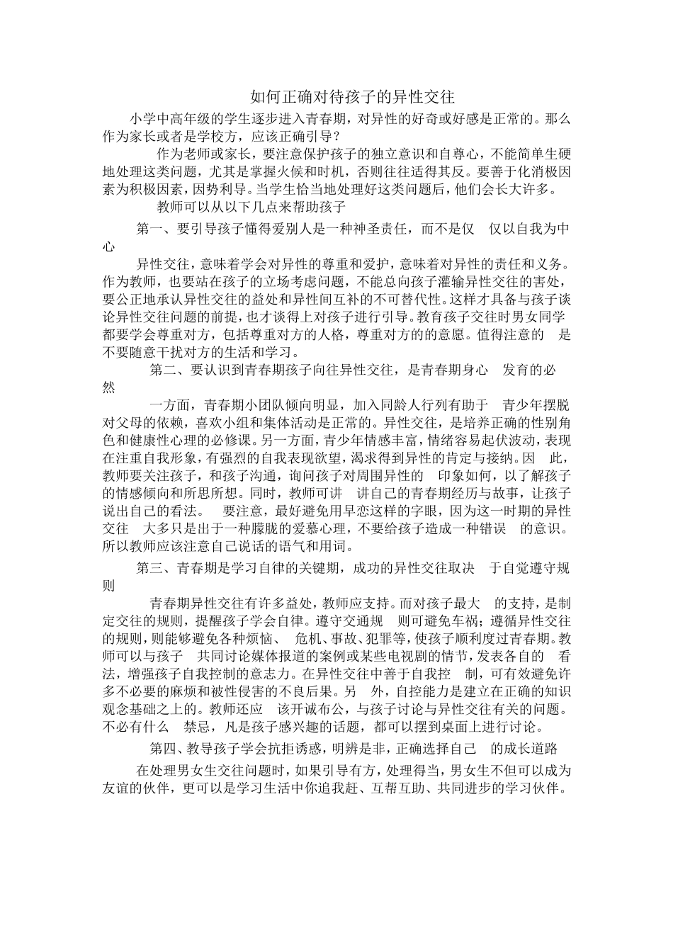 如何正确对待孩子的异性交往_第1页