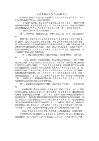 如何正确对待孩子的异性交往