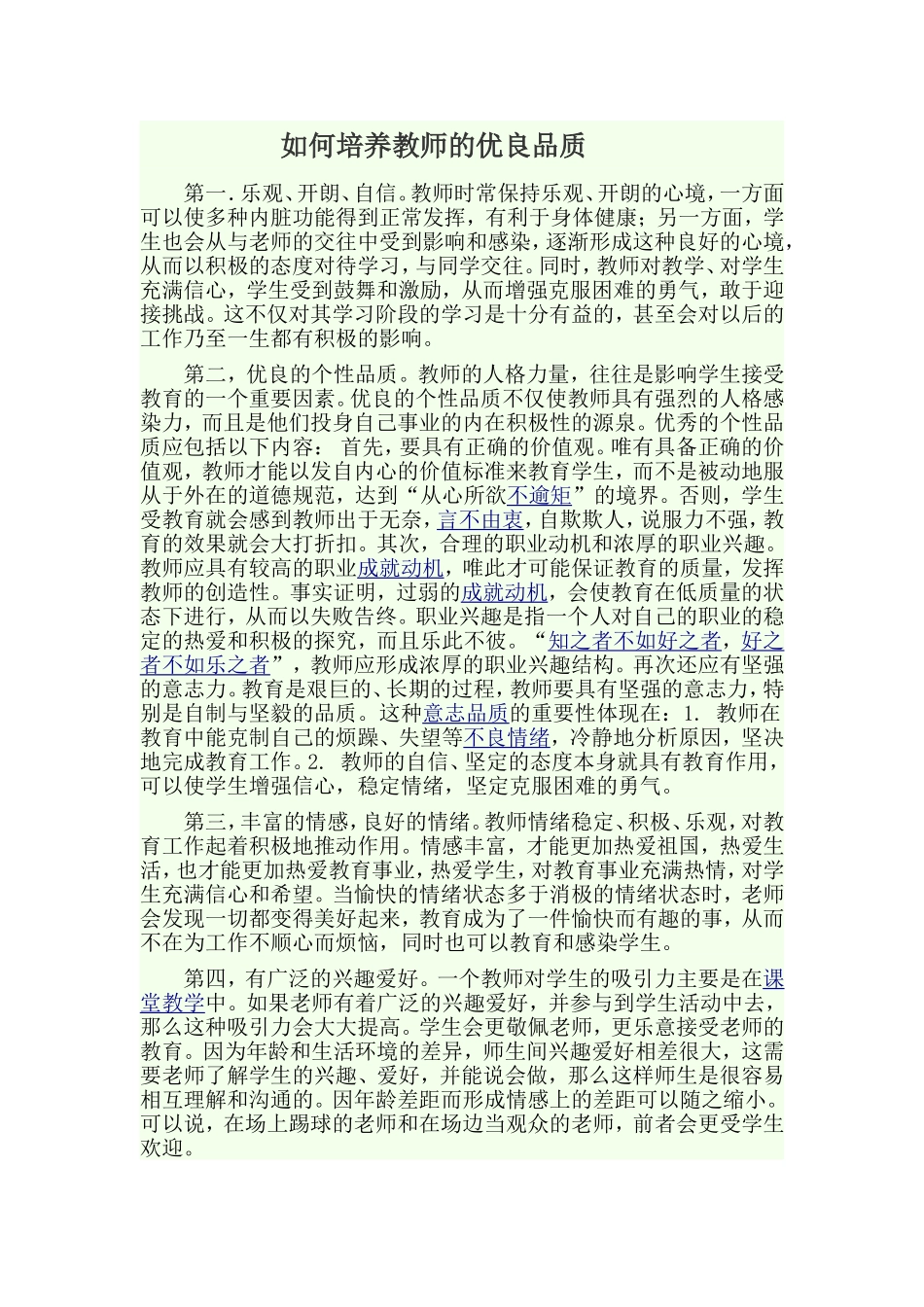 如何培养教师的优良品质_第1页