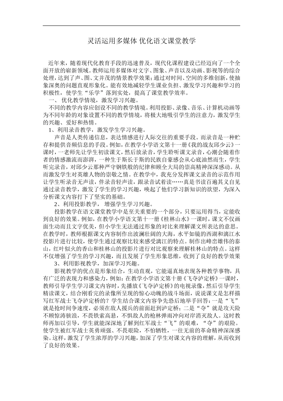 灵活运用多媒体优化语文课堂教学_第1页