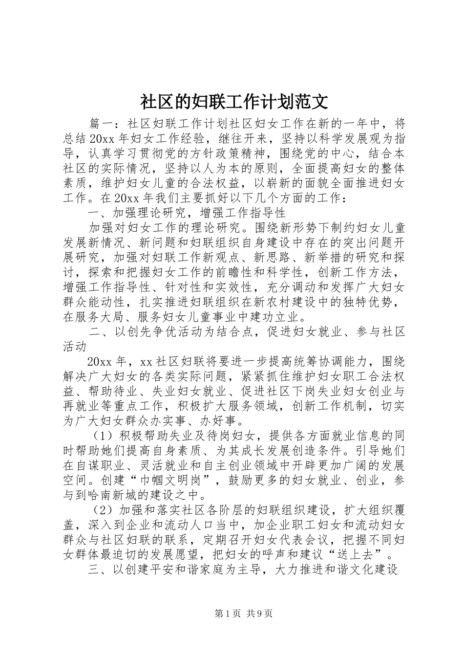 社区的妇联工作计划范文_第1页
