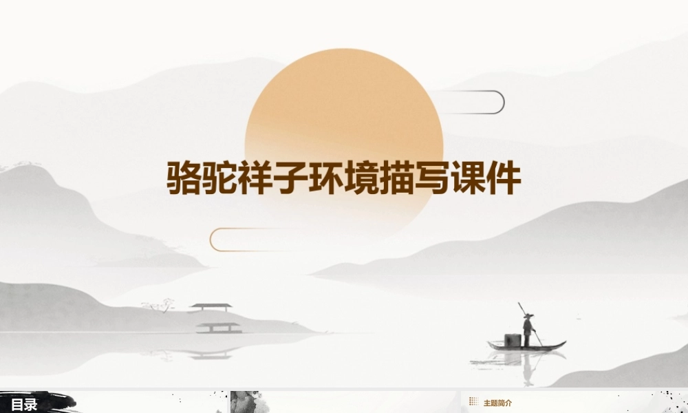 骆驼祥子环境描写课件