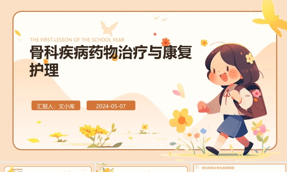 骨科疾病药物治疗与康复护理