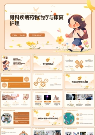 骨科疾病药物治疗与康复护理