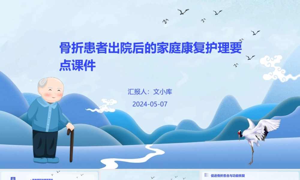 骨折患者出院后的家庭康复护理要点课件