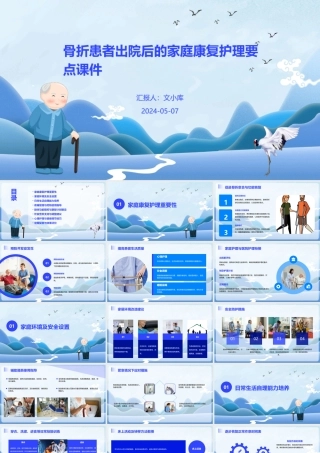 骨折患者出院后的家庭康复护理要点课件