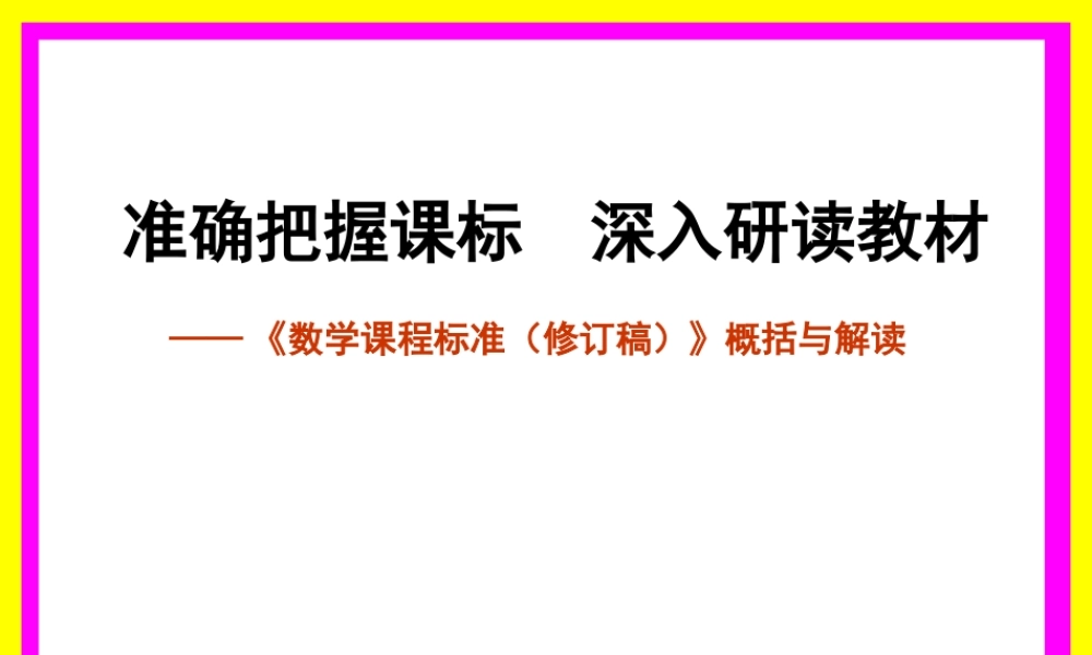 2011版数学课程标准解读(4[1]12)