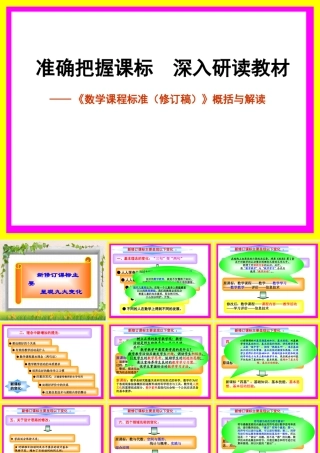 2011版数学课程标准解读(4[1]12)