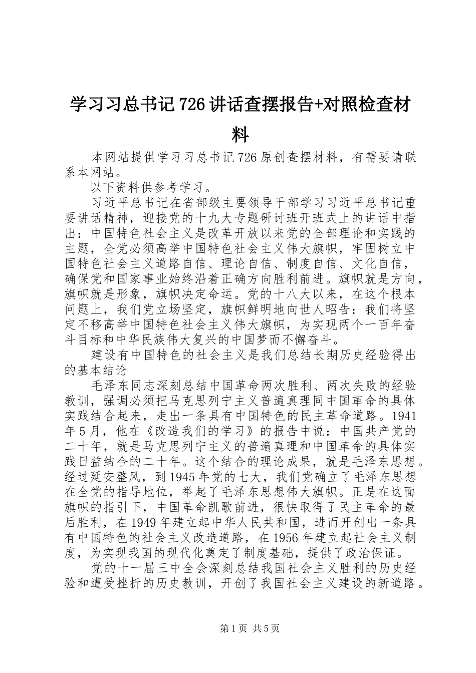 学习习总书记726讲话查摆报告+对照检查材料_第1页