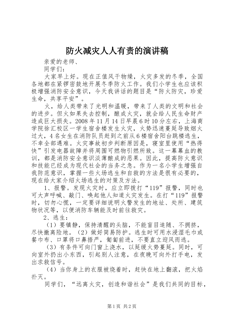 防火减灾人人有责的演讲稿_第1页
