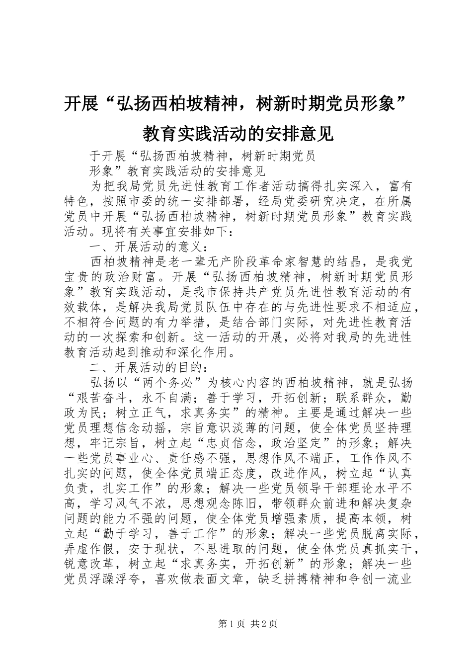 开展“弘扬西柏坡精神，树新时期党员形象”教育实践活动的安排意见_1_第1页