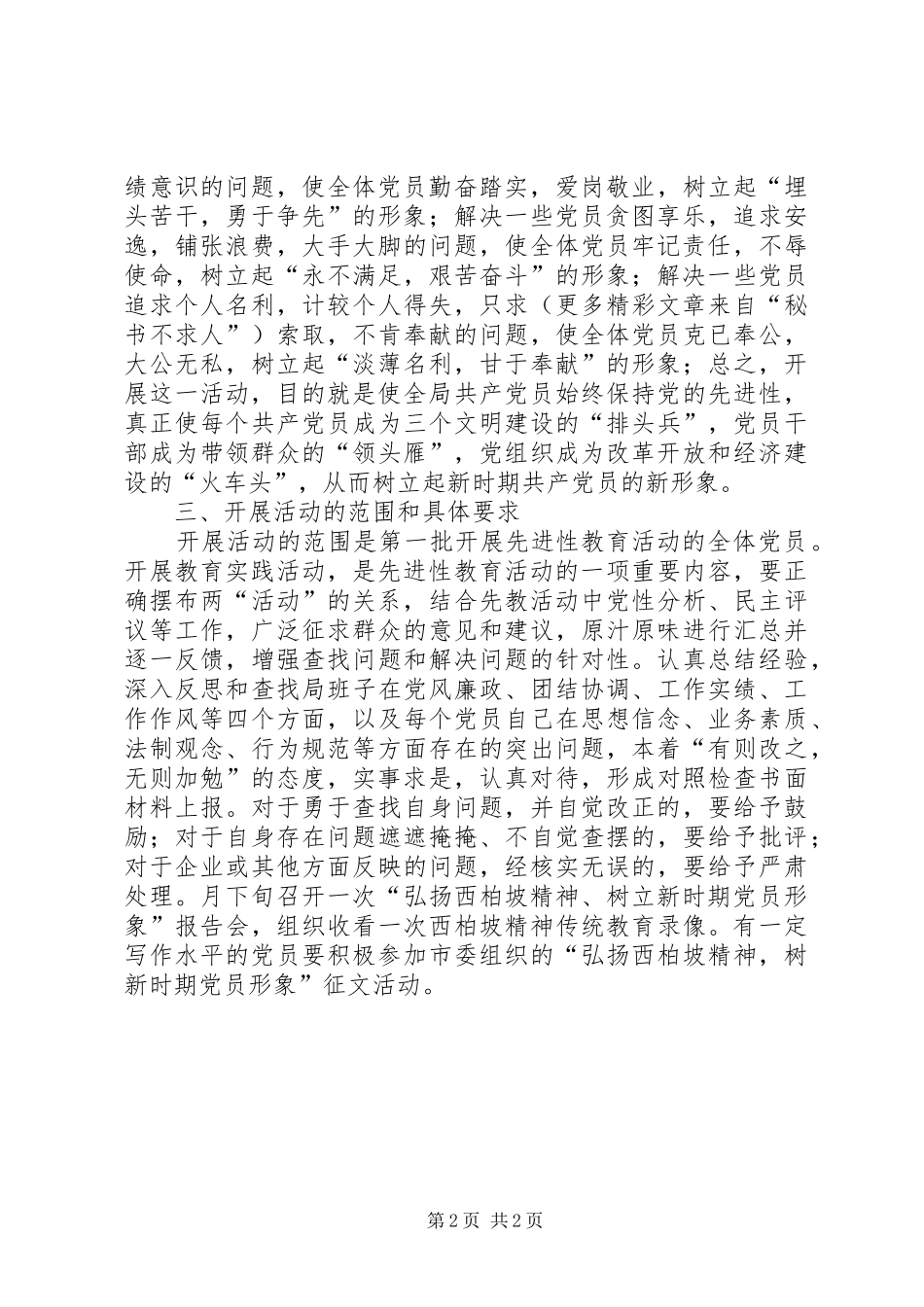 开展“弘扬西柏坡精神，树新时期党员形象”教育实践活动的安排意见_1_第2页