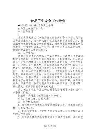 食品卫生安全工作计划