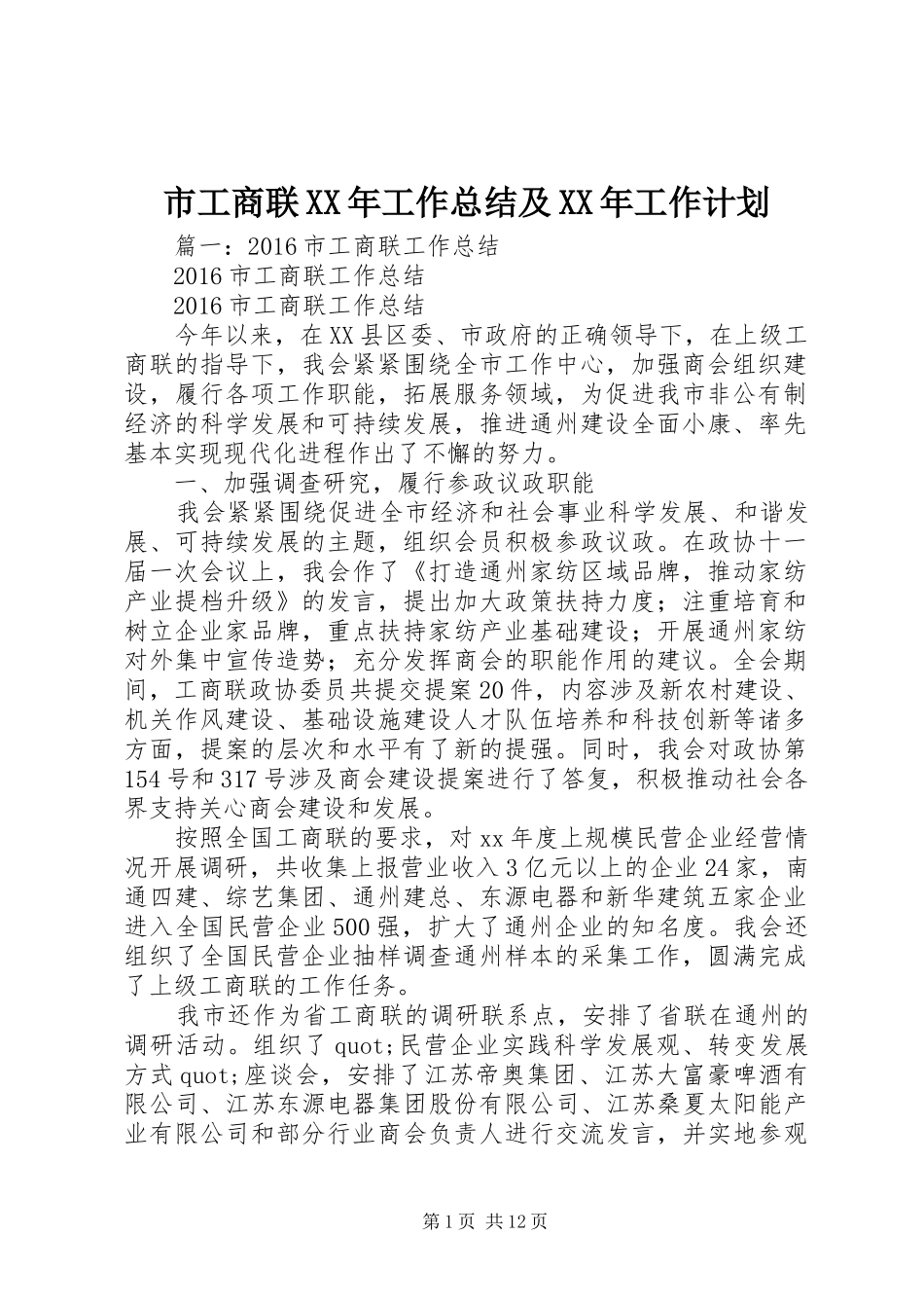 市工商联XX年工作总结及XX年工作计划_第1页