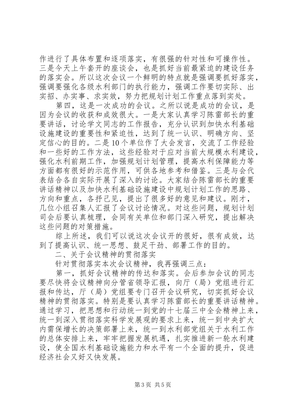 矫勇水利规划计划工作会议上的总结讲话_第3页