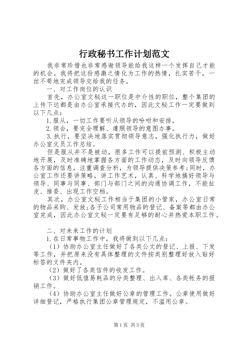 行政秘书工作计划范文_第1页