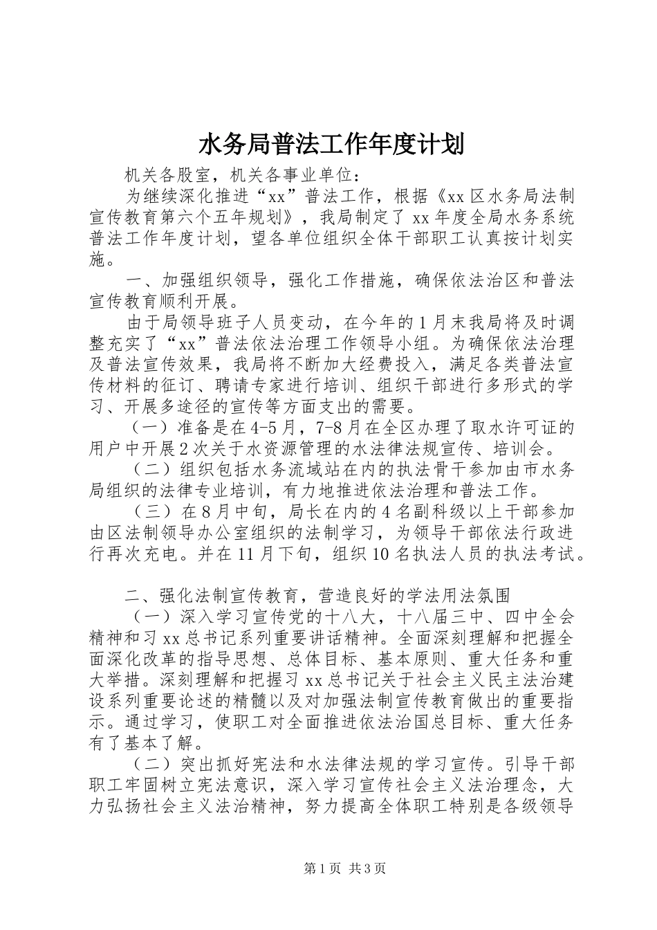 水务局普法工作年度计划_1_第1页