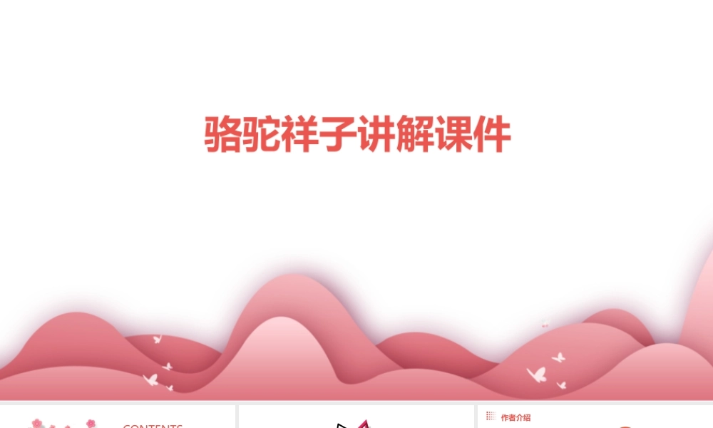 骆驼祥子讲解课件