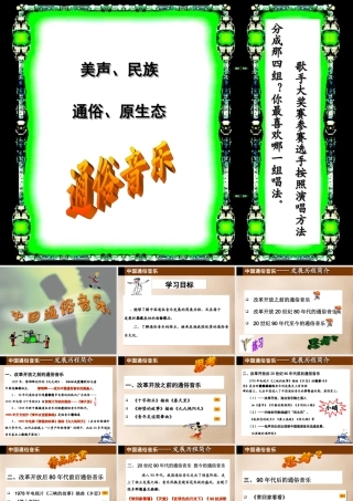 高中音乐课件中国通俗音乐