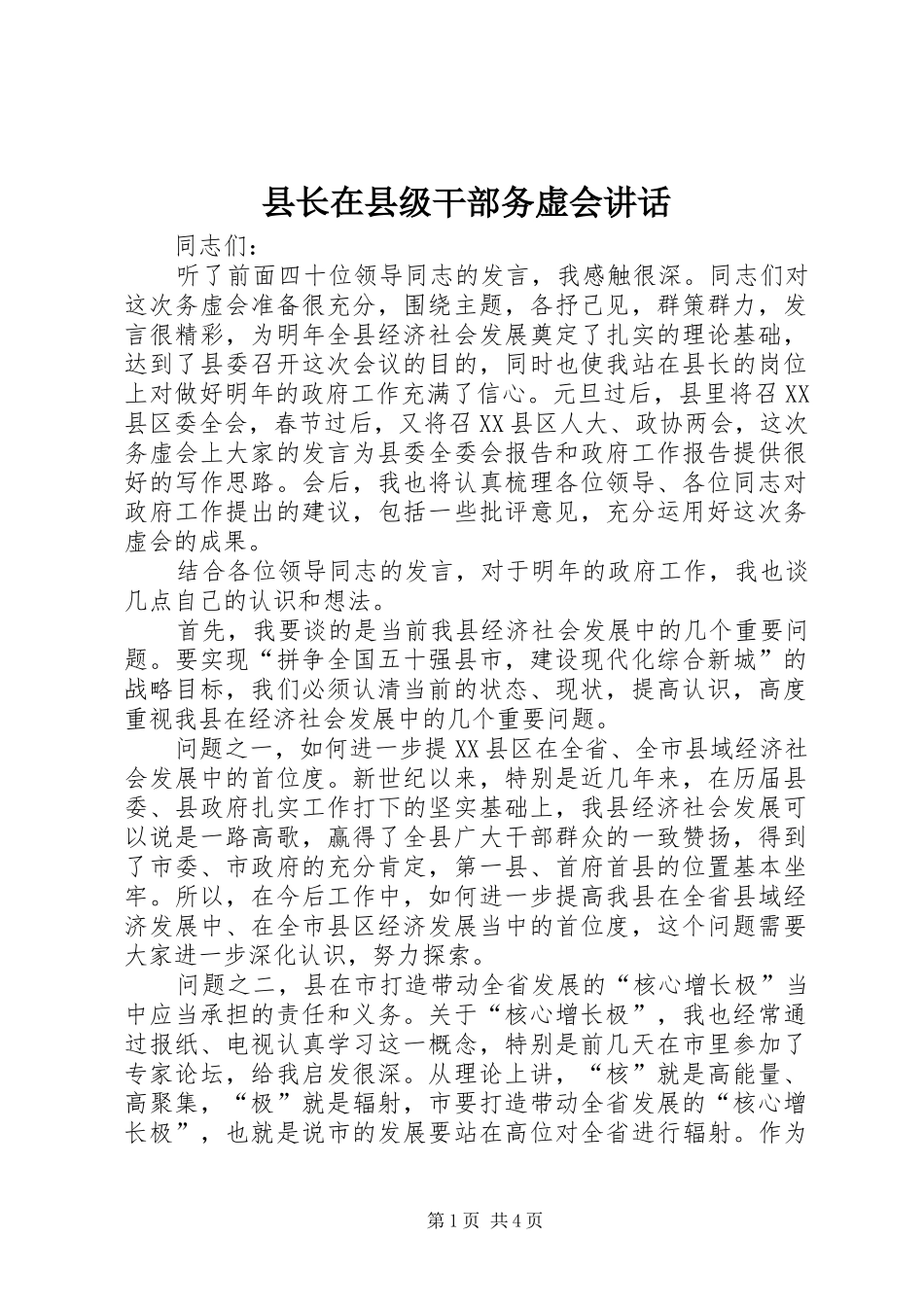 县长在县级干部务虚会讲话_第1页