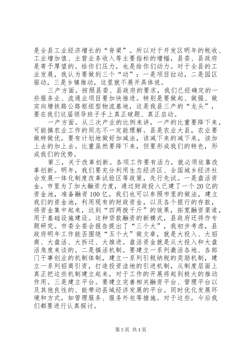 县长在县级干部务虚会讲话_第3页