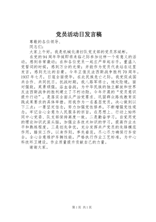 党员活动日发言稿