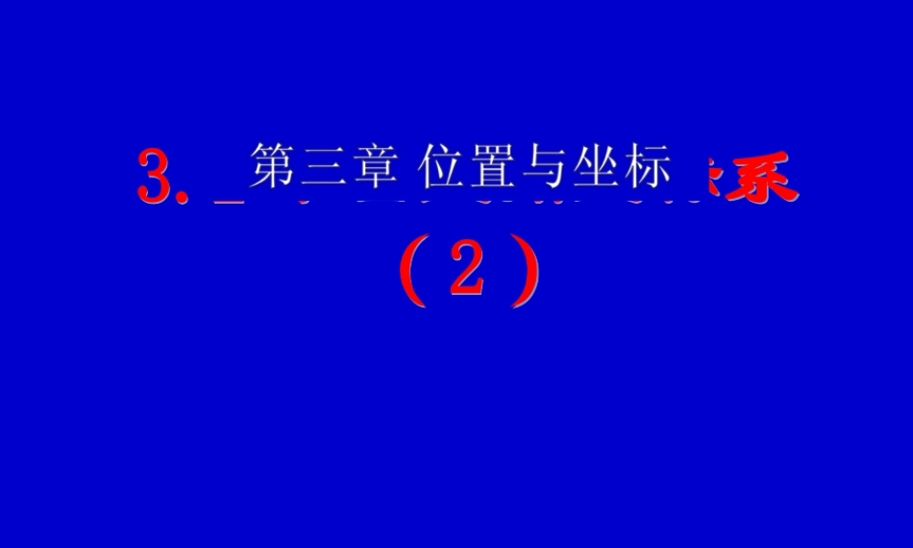 直角坐标系课件