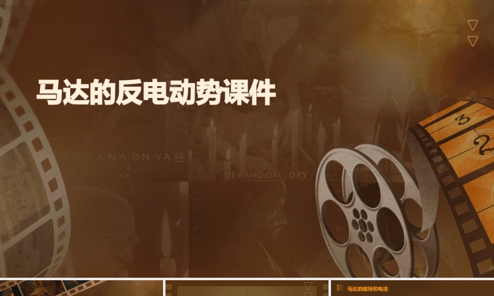 马达的反电动势课件