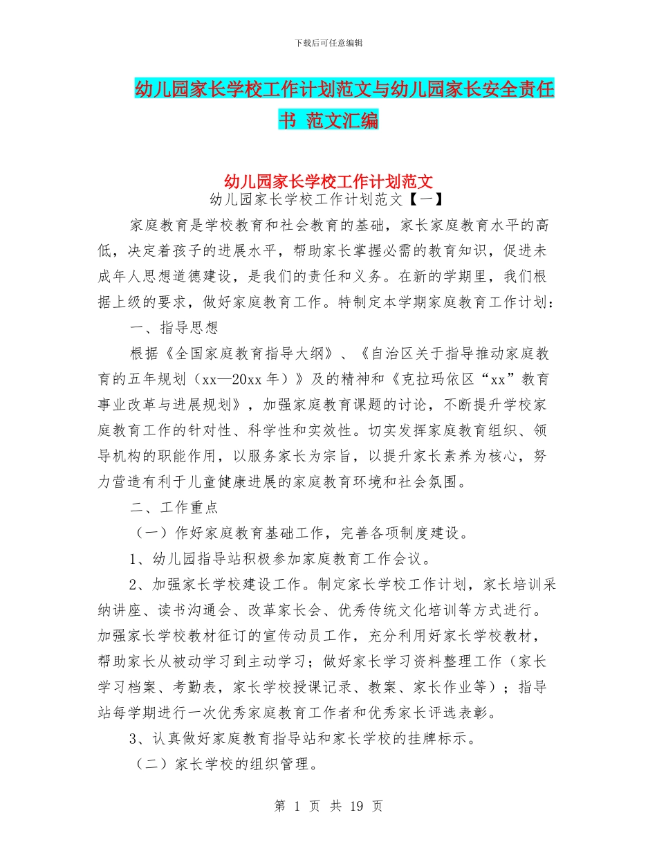 幼儿园家长学校工作计划范文与幼儿园家长安全责任书_第1页