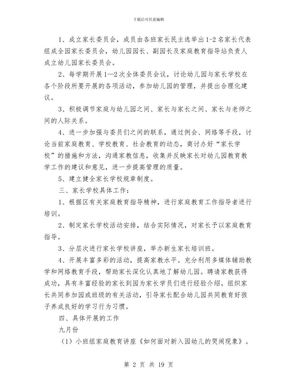 幼儿园家长学校工作计划范文与幼儿园家长安全责任书_第2页