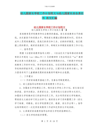 幼儿园家长学校工作计划范文与幼儿园家长安全责任书
