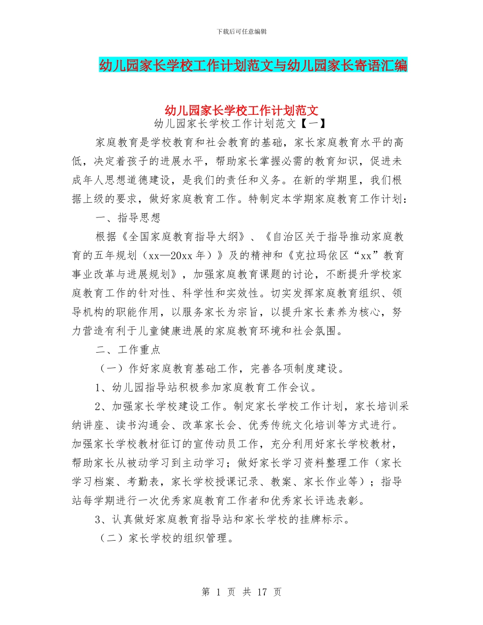幼儿园家长学校工作计划范文与幼儿园家长寄语汇编_第1页