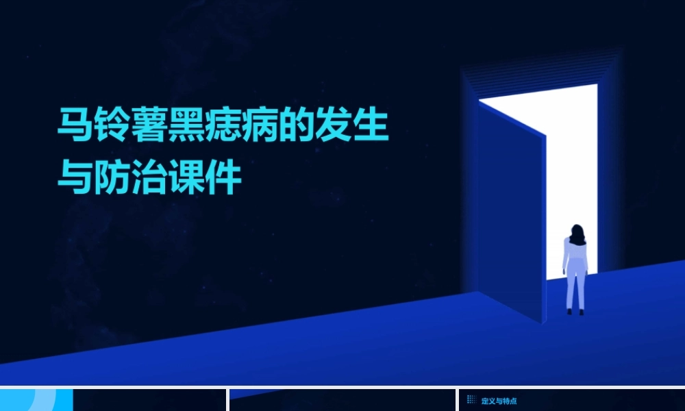 马铃薯黑痣病的发生与防治课件