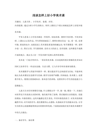 浅谈怎样上好小学美术课