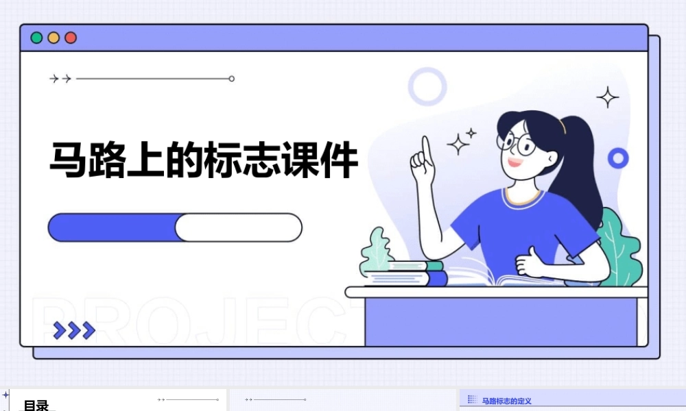 马路上的标志课件