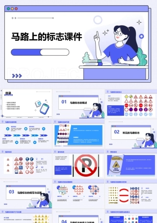 马路上的标志课件
