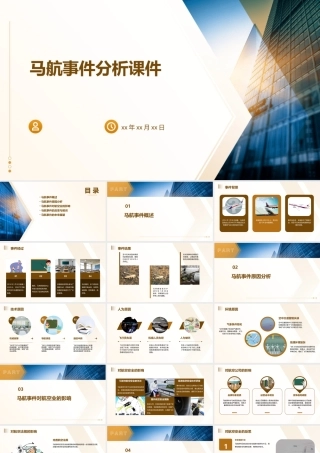 马航事件分析课件