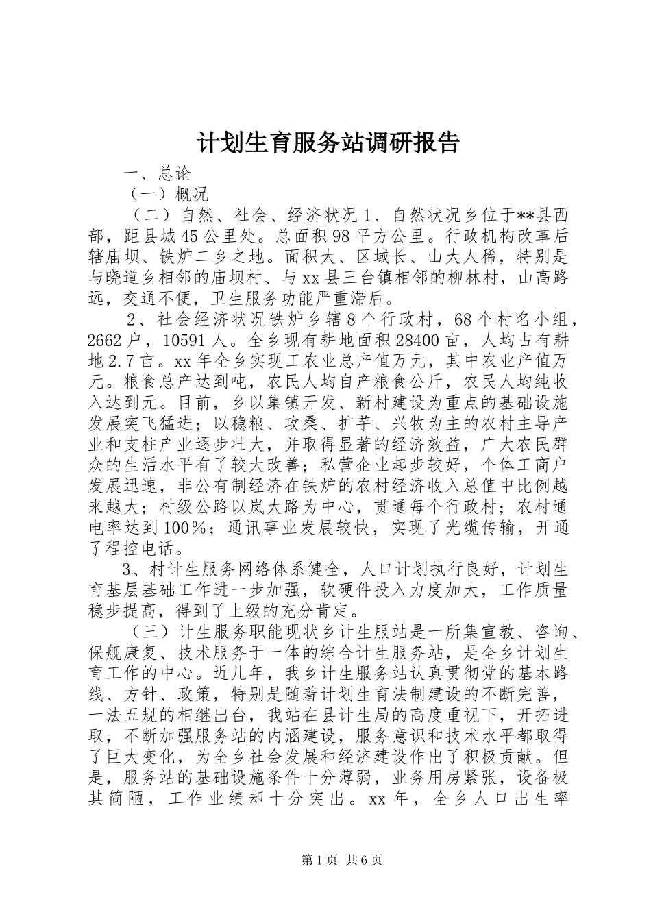 计划生育服务站调研报告_第1页