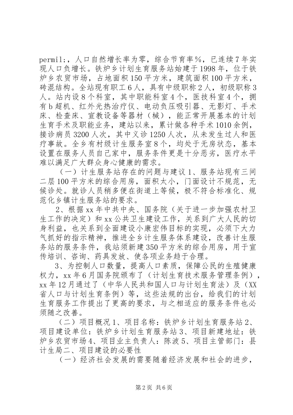计划生育服务站调研报告_第2页
