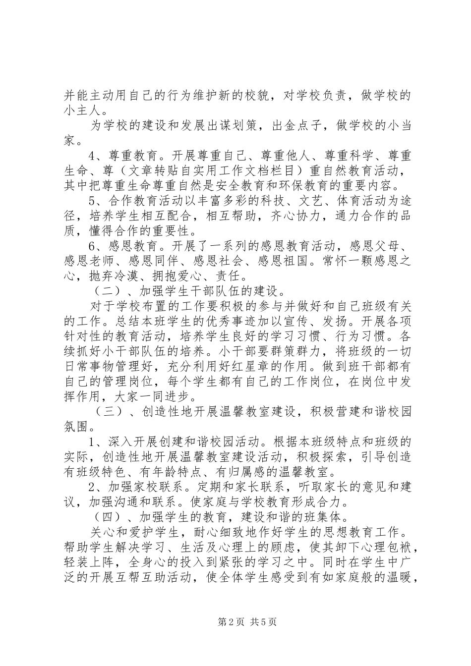 小学二年级班级德育工作计划_第2页