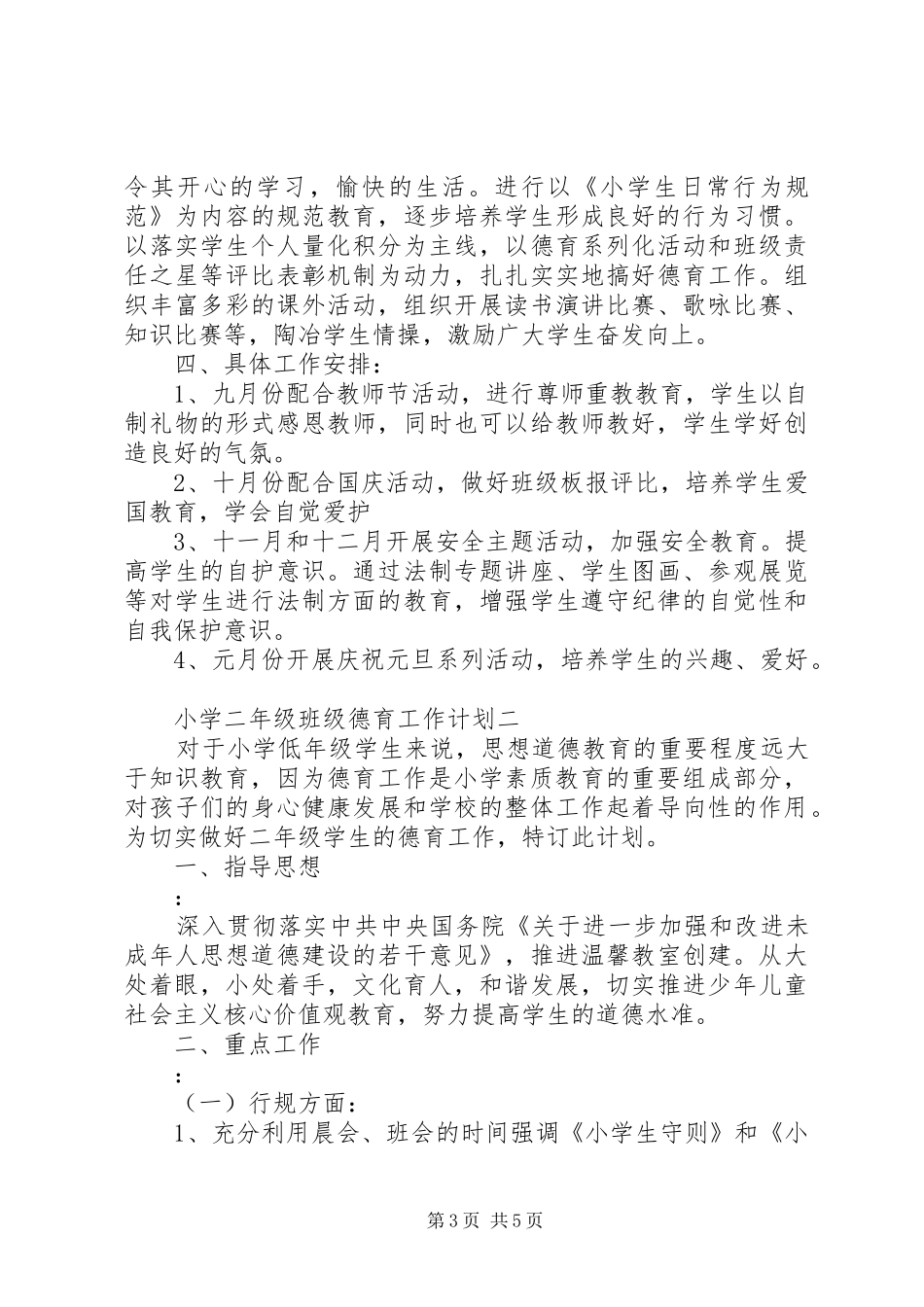 小学二年级班级德育工作计划_第3页
