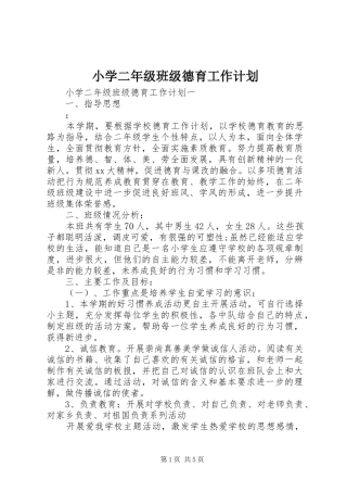小学二年级班级德育工作计划