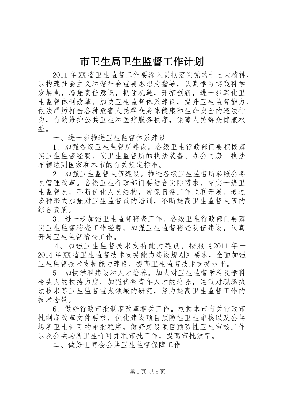市卫生局卫生监督工作计划_1_第1页