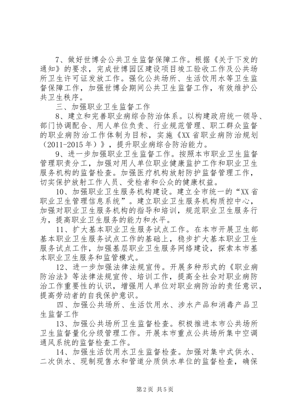 市卫生局卫生监督工作计划_1_第2页