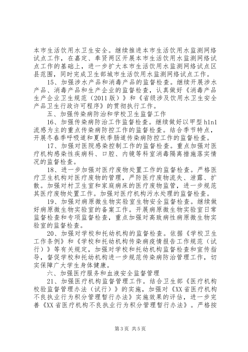 市卫生局卫生监督工作计划_1_第3页