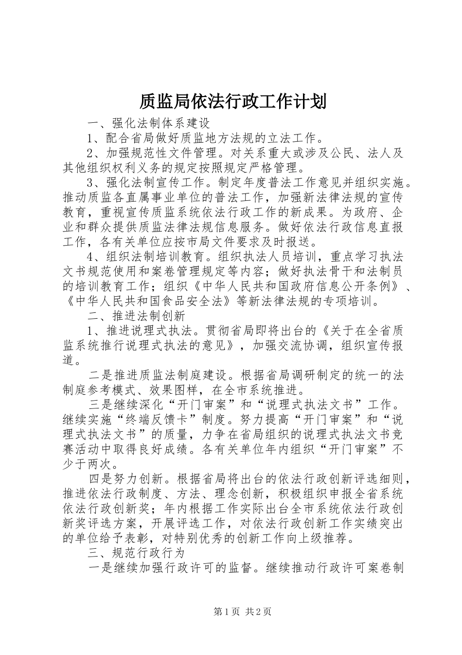 质监局依法行政工作计划_第1页