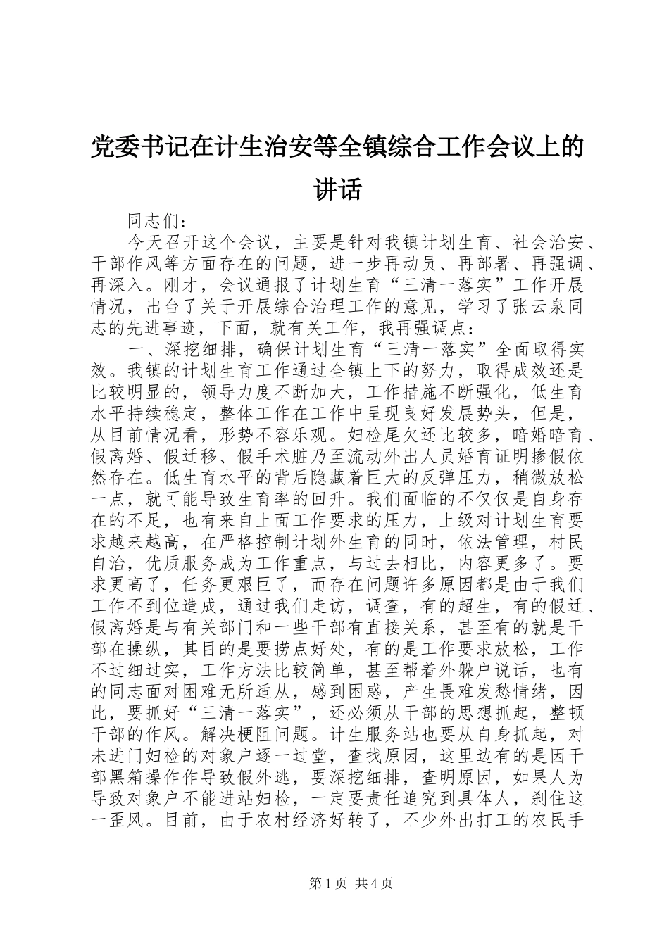 党委书记在计生治安等全镇综合工作会议上的讲话_第1页