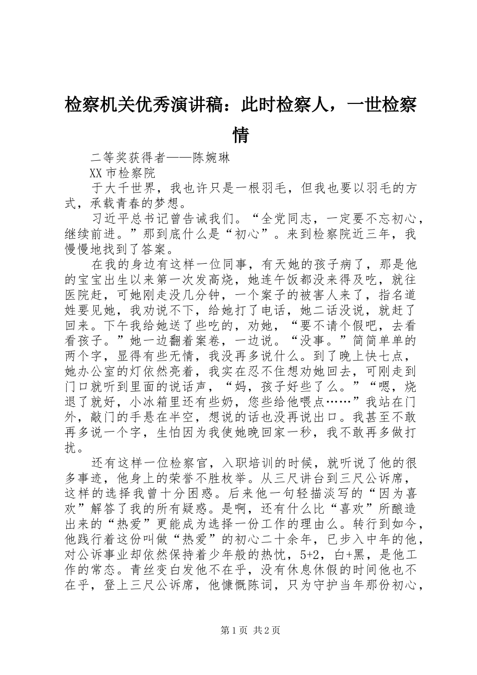 检察机关优秀演讲稿：此时检察人，一世检察情_第1页